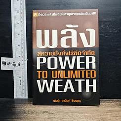 หนังสือ พลังสู่ความมั่งคั่งไร้ขีดจำกัด Power to Unlimited Weath