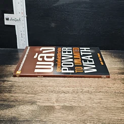 หนังสือ พลังสู่ความมั่งคั่งไร้ขีดจำกัด Power to Unlimited Weath รูปที่ 3