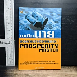 หนังสือ มาเป็นนายของความรุ่งเรืองกันเถอะ