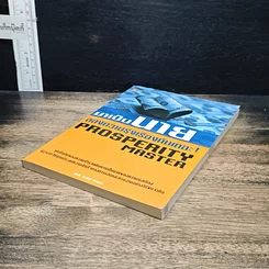หนังสือ มาเป็นนายของความรุ่งเรืองกันเถอะ รูปที่ 4