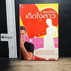 หนังสือ กลเม็ดเด็ดใจสาว