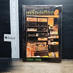 หนังสือ เครื่องเสียง 1