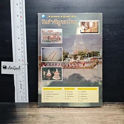 หนังสือ วันสำคัญของไทย