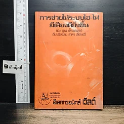 หนังสือ การช่วยให้ระบบไฮ-ไฟ มีเสียงดียิ่งขึ้น