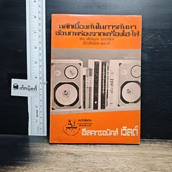 หนังสือ หลักเบื้องต้นในการค้นหาหลักเบื้องต้นในการค้นหา ข้อบกพร่องจากเครื่องไฮ-ไฟ