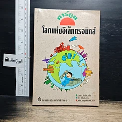 หนังสือ โลกแห่งอิเล็กทรอนิกส์