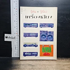 หนังสือ รู้เล่น รู้เรื่อง เครื่องเสียง