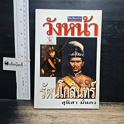หนังสือ วังหน้ารัตนโกสินทร์