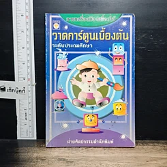 หนังสือ วาดการ์ตูนเบื้องต้น ระดับประถมศึกษา