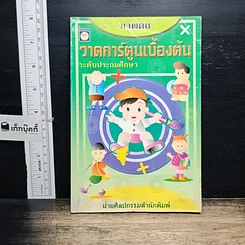 หนังสือ ภาพคน วาดการ์ตูนเบื้องต้น ระดับประถมศึกษา