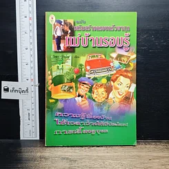 หนังสือ แม่บ้านรอบรู้ ฉบับเสริมสร้างครอบครัวผาสุก