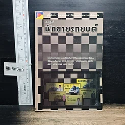หนังสือ กลยุทธ์นักขายรถยนต์
