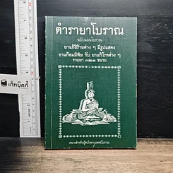หนังสือ ตำรายาโบราณ ฉบับแผนโบราณ ยาแก้ฝีร้ายต่าง ๆ มีรูปแสดง ยาแก้ลมมีพิษ กับ ยาแก้โรคต่าง ๆ รวมยา 321 ขนาน