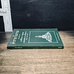 หนังสือ ตำรายาโบราณ ฉบับแผนโบราณ ยาแก้ฝีร้ายต่าง ๆ มีรูปแสดง ยาแก้ลมมีพิษ กับ ยาแก้โรคต่าง ๆ รวมยา 321 ขนาน รูปที่ 3