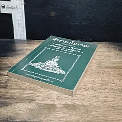 หนังสือ ตำรายาโบราณ ฉบับแผนโบราณ ยาแก้ฝีร้ายต่าง ๆ มีรูปแสดง ยาแก้ลมมีพิษ กับ ยาแก้โรคต่าง ๆ รวมยา 321 ขนาน รูปที่ 4