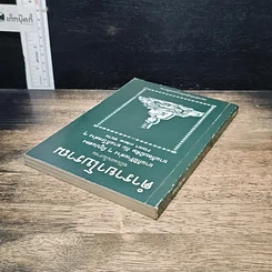 หนังสือ ตำรายาโบราณ ฉบับแผนโบราณ ยาแก้ฝีร้ายต่าง ๆ มีรูปแสดง ยาแก้ลมมีพิษ กับ ยาแก้โรคต่าง ๆ รวมยา 321 ขนาน รูปที่ 5