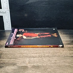 หนังสือ หลวงปู่เทพโลกอุดร เล่ม 3 รูปที่ 3