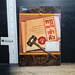หนังสือ กฎหมายเจ้าสัว