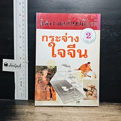 หนังสือ กระจ่างใจจีน