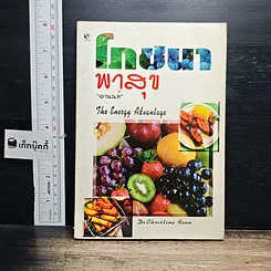 หนังสือ โภชนาการพาสุข