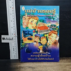 หนังสือ แม่บ้านรอบรู้ ฉบับงานบ้านและการทำครัว
