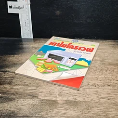 หนังสือ ศาสตร์และศิลป์ของการใช้เตาไมโครเวฟ รูปที่ 4