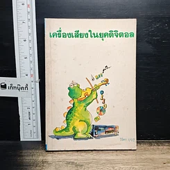 หนังสือ เครื่องเสียงในยุคดิจิตอล