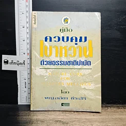 หนังสือ คู่มือควบคุมเบาหวานด้วยธรรมชาติบำบัด
