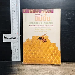 หนังสือ นมผึ้ง พอลเลน และพรอพโพลิส