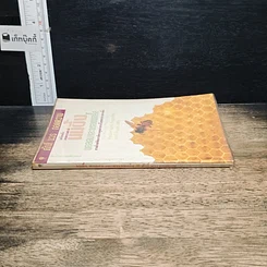หนังสือ นมผึ้ง พอลเลน และพรอพโพลิส รูปที่ 3