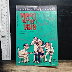 หนังสือ พูดจาภาษาหมอ เล่ม 2