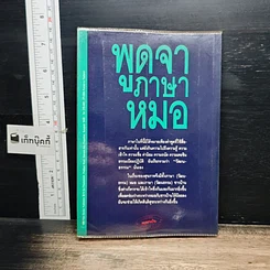 หนังสือ พูดจาภาษาหมอ เล่ม 2 รูปที่ 2