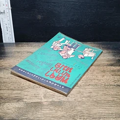 หนังสือ พูดจาภาษาหมอ เล่ม 2 รูปที่ 5