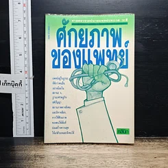 หนังสือ ศักยภาพของแพทย์