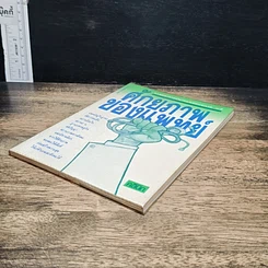 หนังสือ ศักยภาพของแพทย์ รูปที่ 4