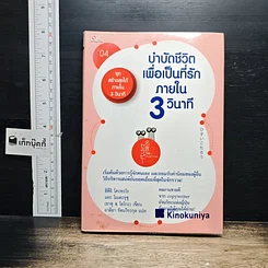 หนังสือ บำบัดชีวิตเพื่อเป็นที่รักภายใน 3 วินาที