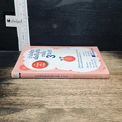 หนังสือ บำบัดชีวิตเพื่อเป็นที่รักภายใน 3 วินาที รูปที่ 3