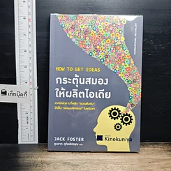 หนังสือ กระตุ้นสมองให้ผลิตไอเดีย