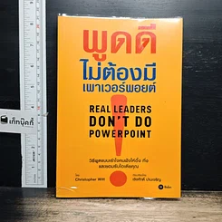 หนังสือ พูดดีไม่ต้องมีเพาเวอร์พอยต์