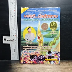 หนังสือ ของดี…มีแล้วรวย พลอยพญานาค…เหล็กไหลมหาลาภ