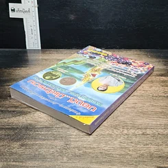 หนังสือ ของดี…มีแล้วรวย พลอยพญานาค…เหล็กไหลมหาลาภ รูปที่ 4