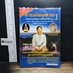 หนังสือ อ่านก่อนตาย ก่อนจะเสียดาย ที่ไม่ได้อ่าน 1