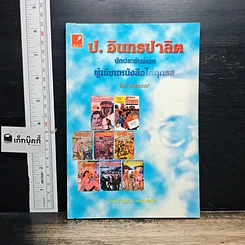 หนังสือ ป. อินทรปาลิต นักประพันธ์เอก ผู้เขียนหนังสือได้ทุกรส
