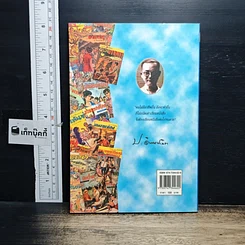 หนังสือ ป. อินทรปาลิต นักประพันธ์เอก ผู้เขียนหนังสือได้ทุกรส รูปที่ 2