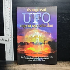 หนังสือ ปรากฏการณ์ UFO มนุษย์ต่างดาวเยือนโลก