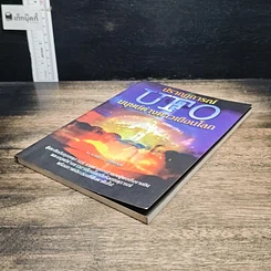 หนังสือ ปรากฏการณ์ UFO มนุษย์ต่างดาวเยือนโลก รูปที่ 4