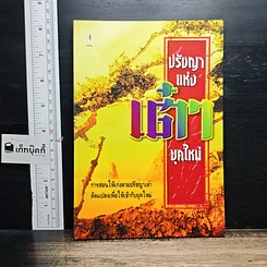 หนังสือ ปรัชญาแห่งเต๋ายุคใหม่