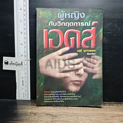 หนังสือ ผู้หญิงกับวิกฤตการณ์เอดส์