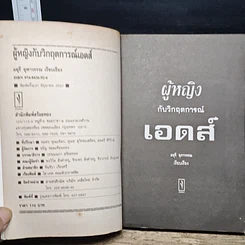 หนังสือ ผู้หญิงกับวิกฤตการณ์เอดส์ รูปที่ 6