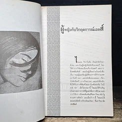 หนังสือ ผู้หญิงกับวิกฤตการณ์เอดส์ รูปที่ 7